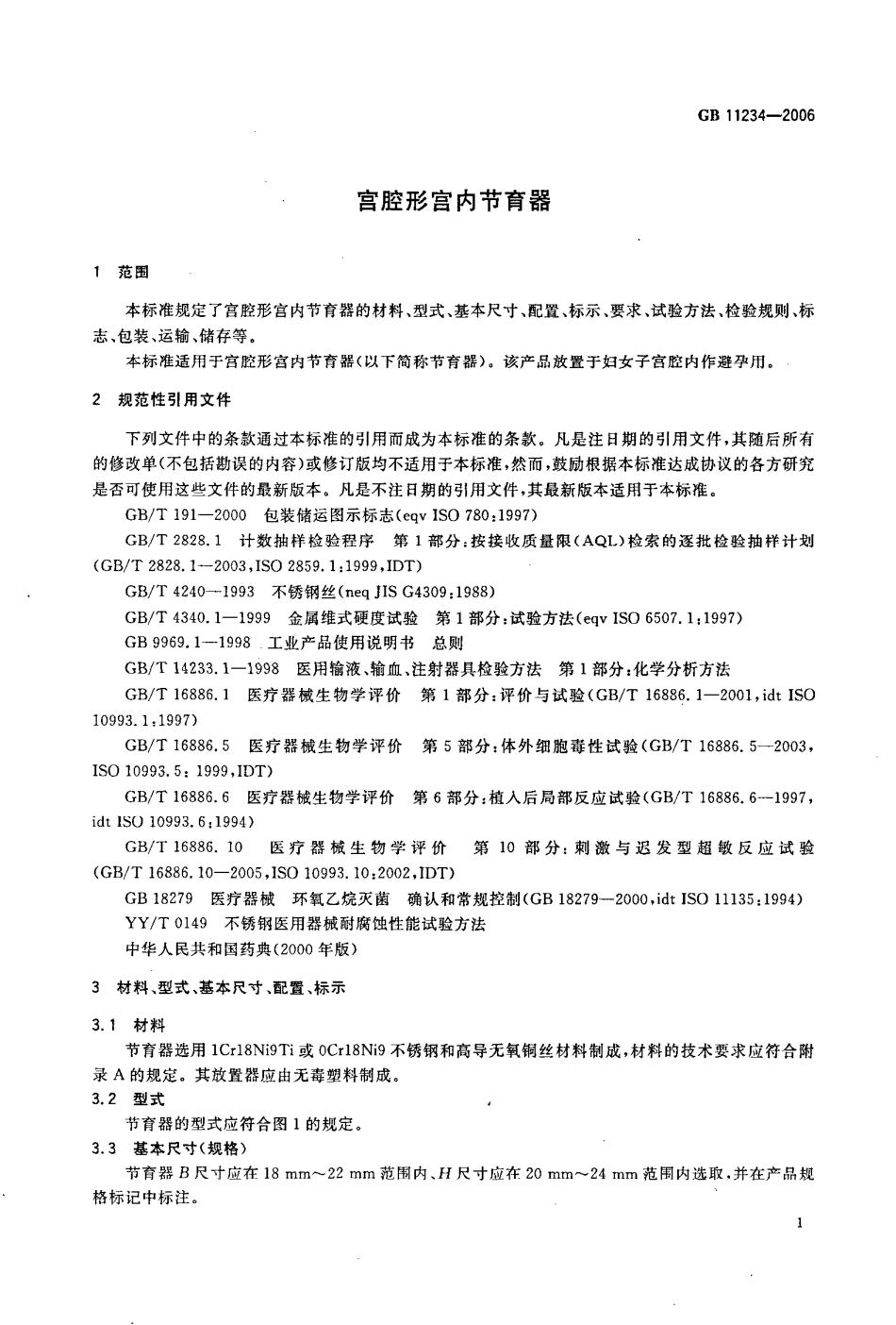 GB 11234-2006 宫腔形宫内节育器.pdf_第3页