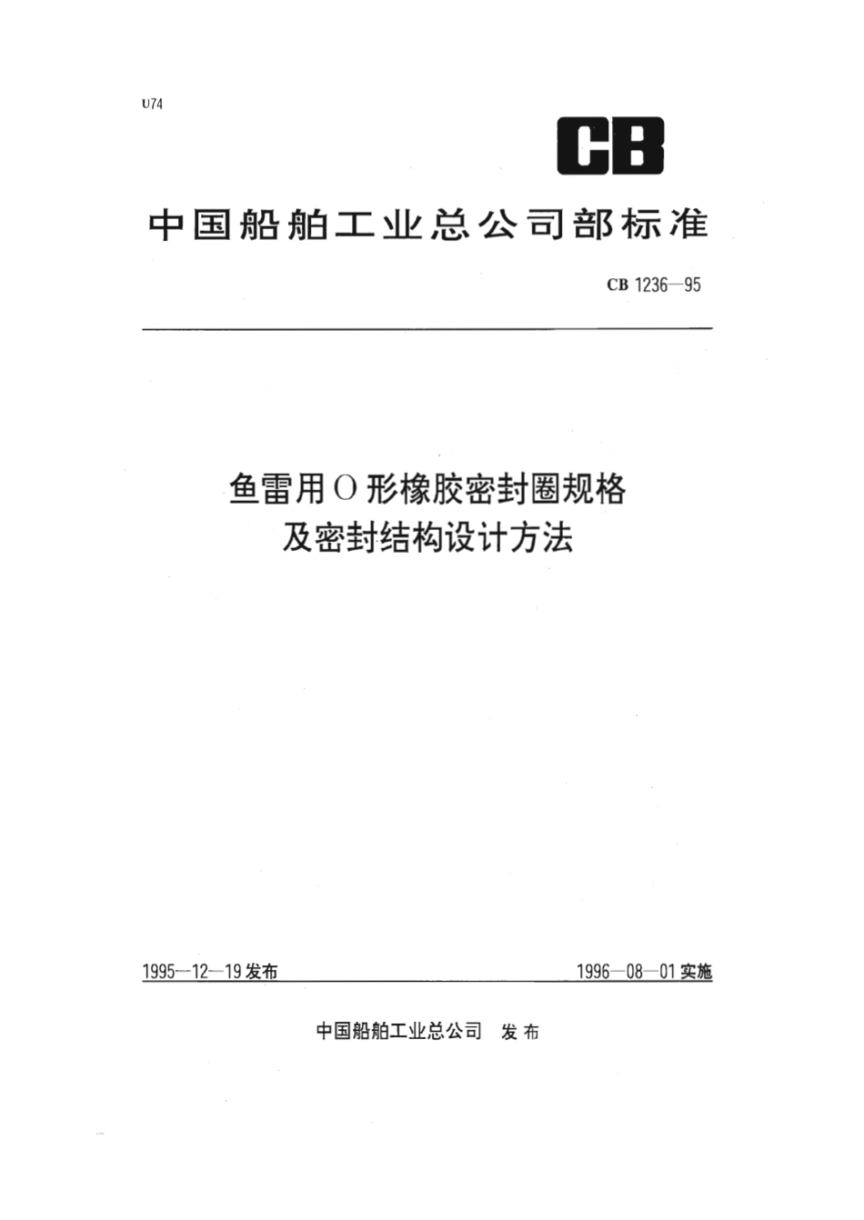 CB 1236-1995 鱼雷用O形橡胶密封圈规格及密封结构设计方法.pdf_第1页