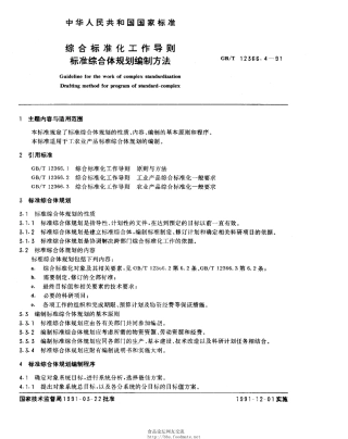 GBT 12366.4-1991 综合标准化工作导则 标准综合体规划编制方法.pdf
