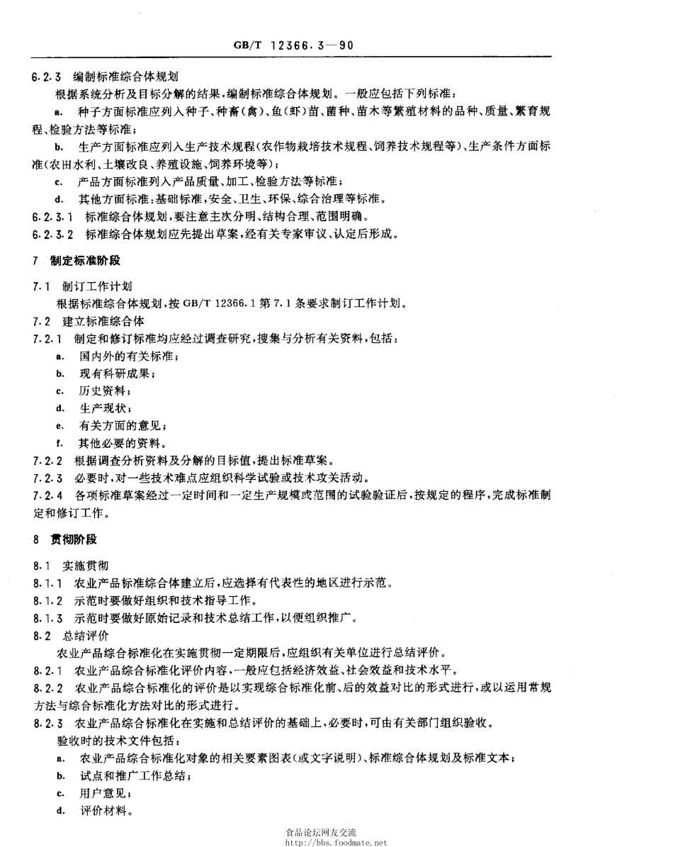 GBT 12366.3-1990 综合标准化工作导则 农业产品综合标准化一般要求.pdf_第3页
