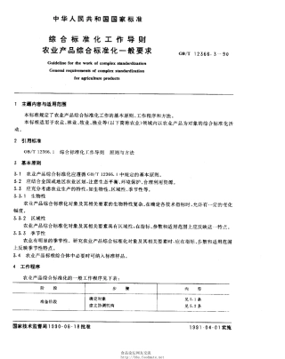 GBT 12366.3-1990 综合标准化工作导则 农业产品综合标准化一般要求.pdf
