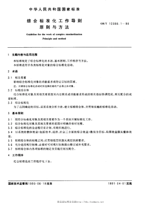 GBT 12366.1-1990 综合标准化工作导则 原则与方法.pdf