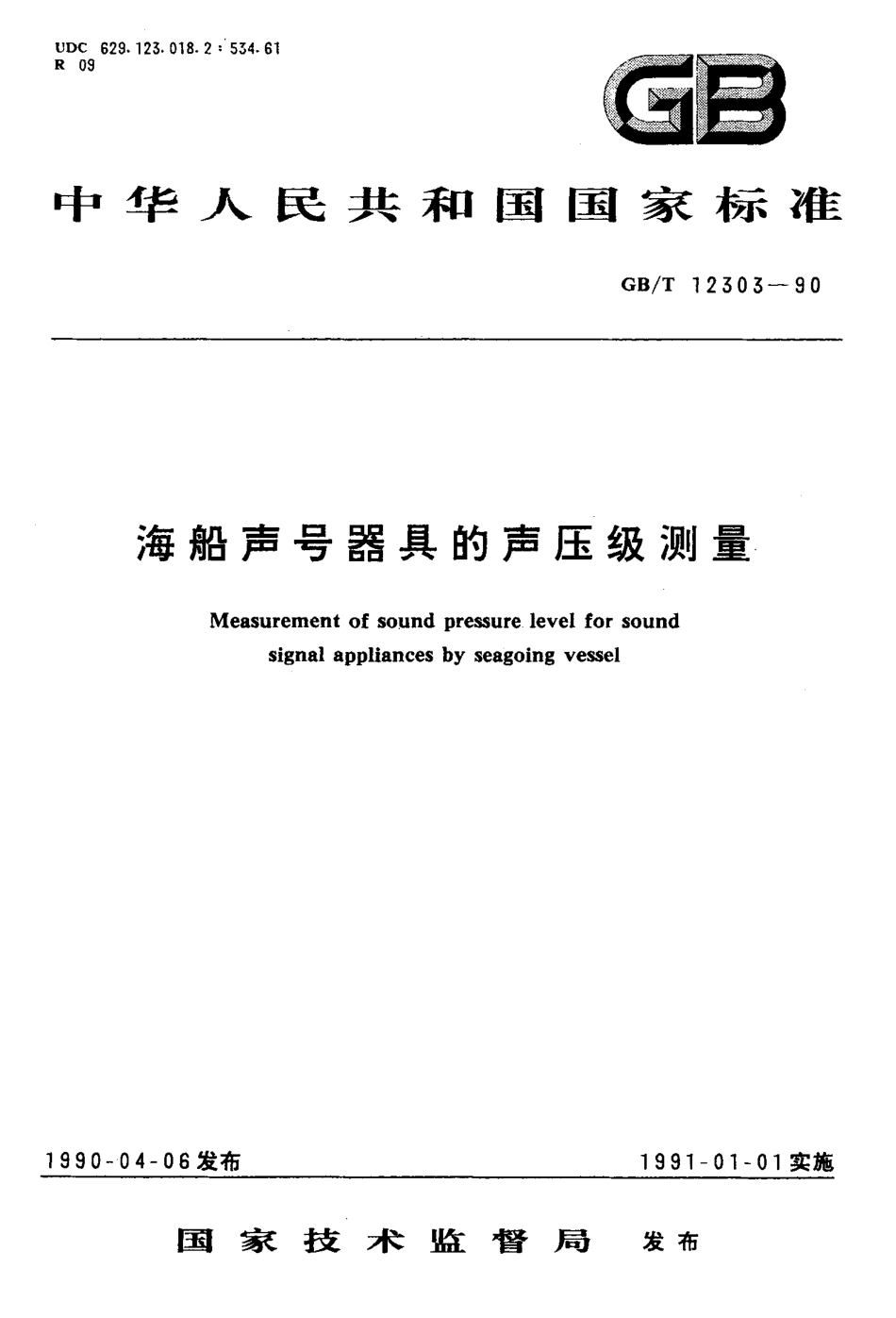 GBT 12303-1990 海船声号器具的声压级测量.pdf_第1页
