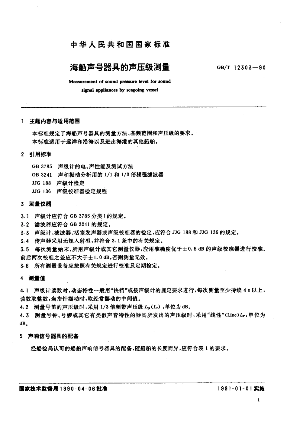 GBT 12303-1990 海船声号器具的声压级测量.pdf_第2页