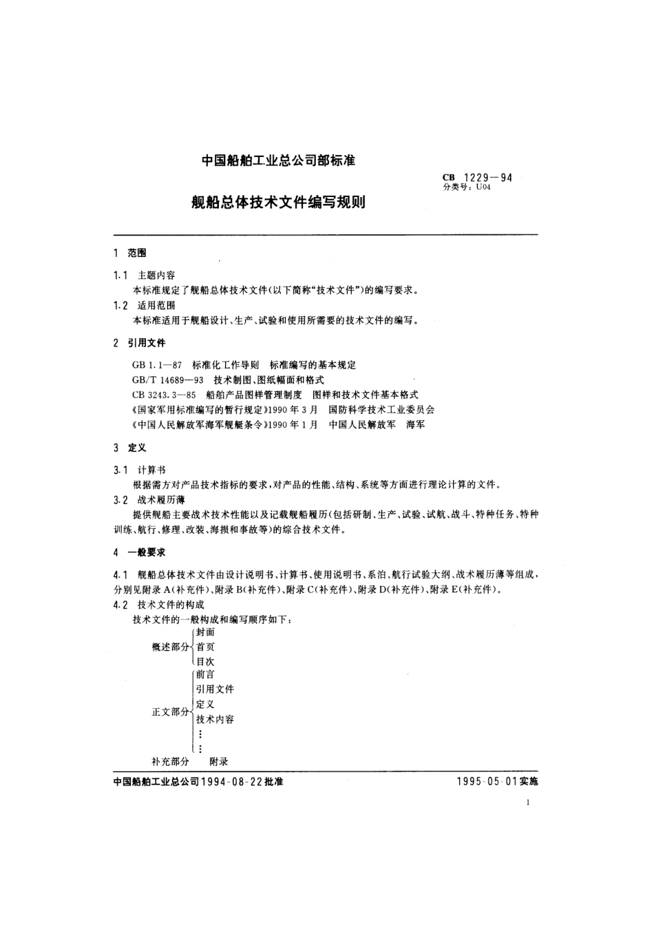 CB 1229-1994 舰船总体技术文件编写规则.pdf_第2页