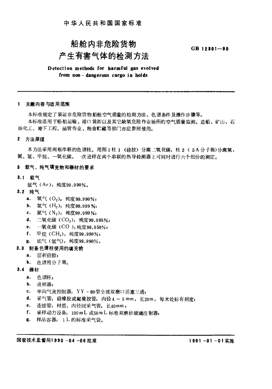 GB 12301-1990 船舱内非危险货物产生有害气体的检测方法.pdf_第1页