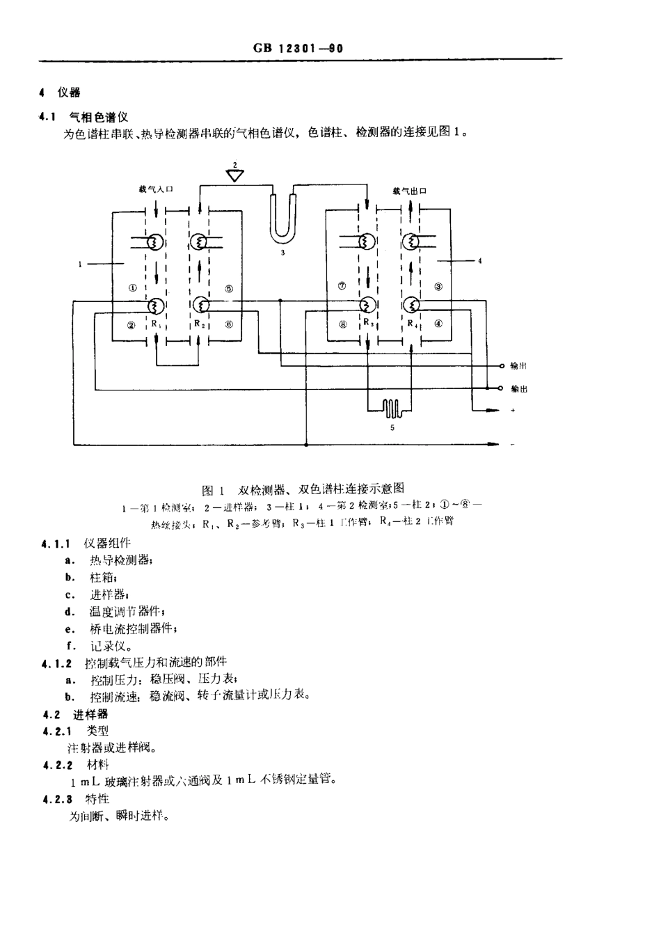 GB 12301-1990 船舱内非危险货物产生有害气体的检测方法.pdf_第2页