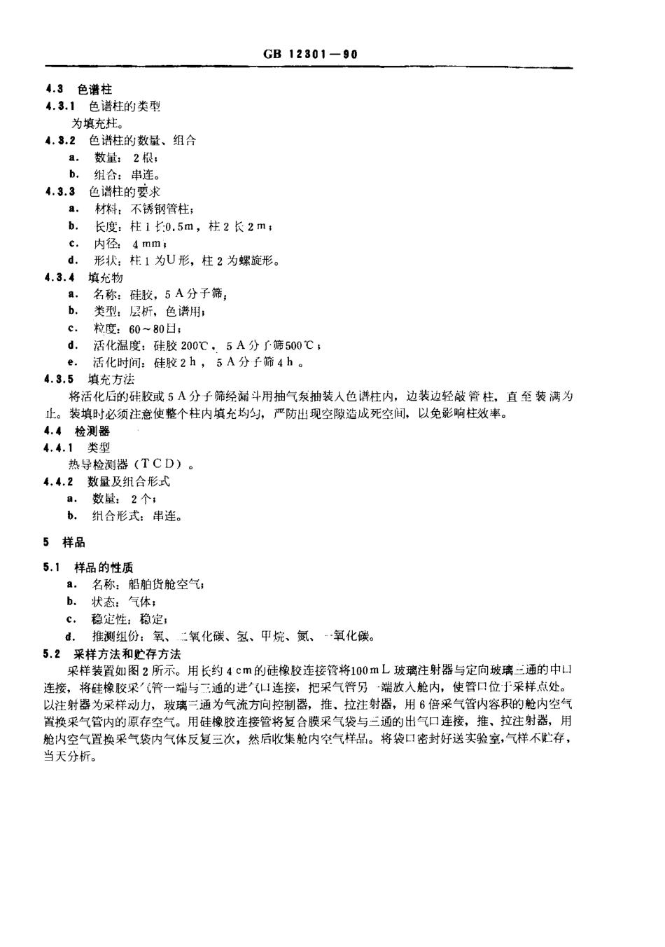 GB 12301-1990 船舱内非危险货物产生有害气体的检测方法.pdf_第3页