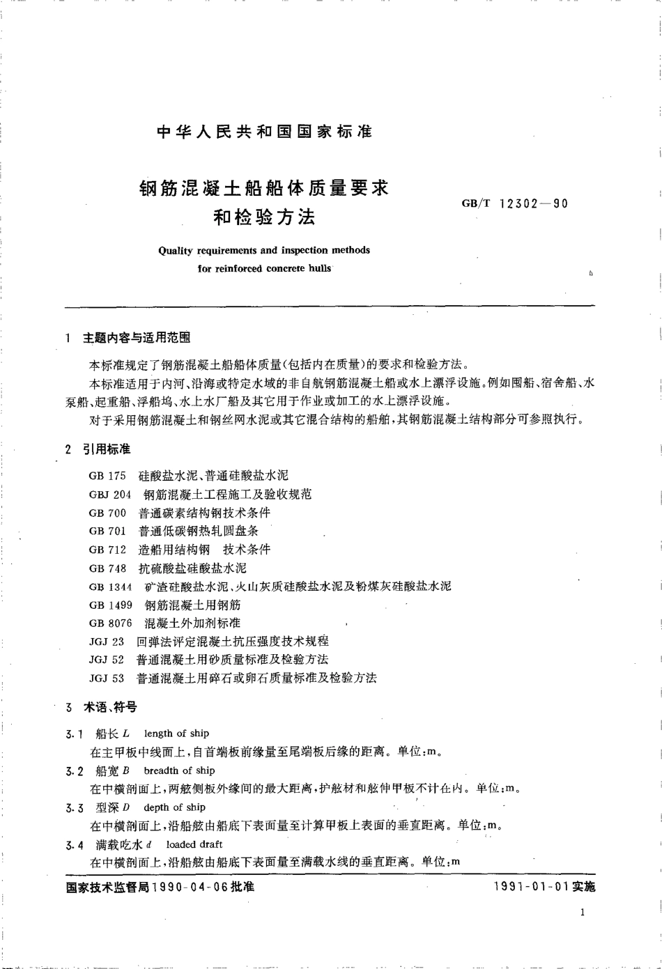 GBT 12302-1990 钢筋混凝土船船体质量要求和检验方法.pdf_第2页