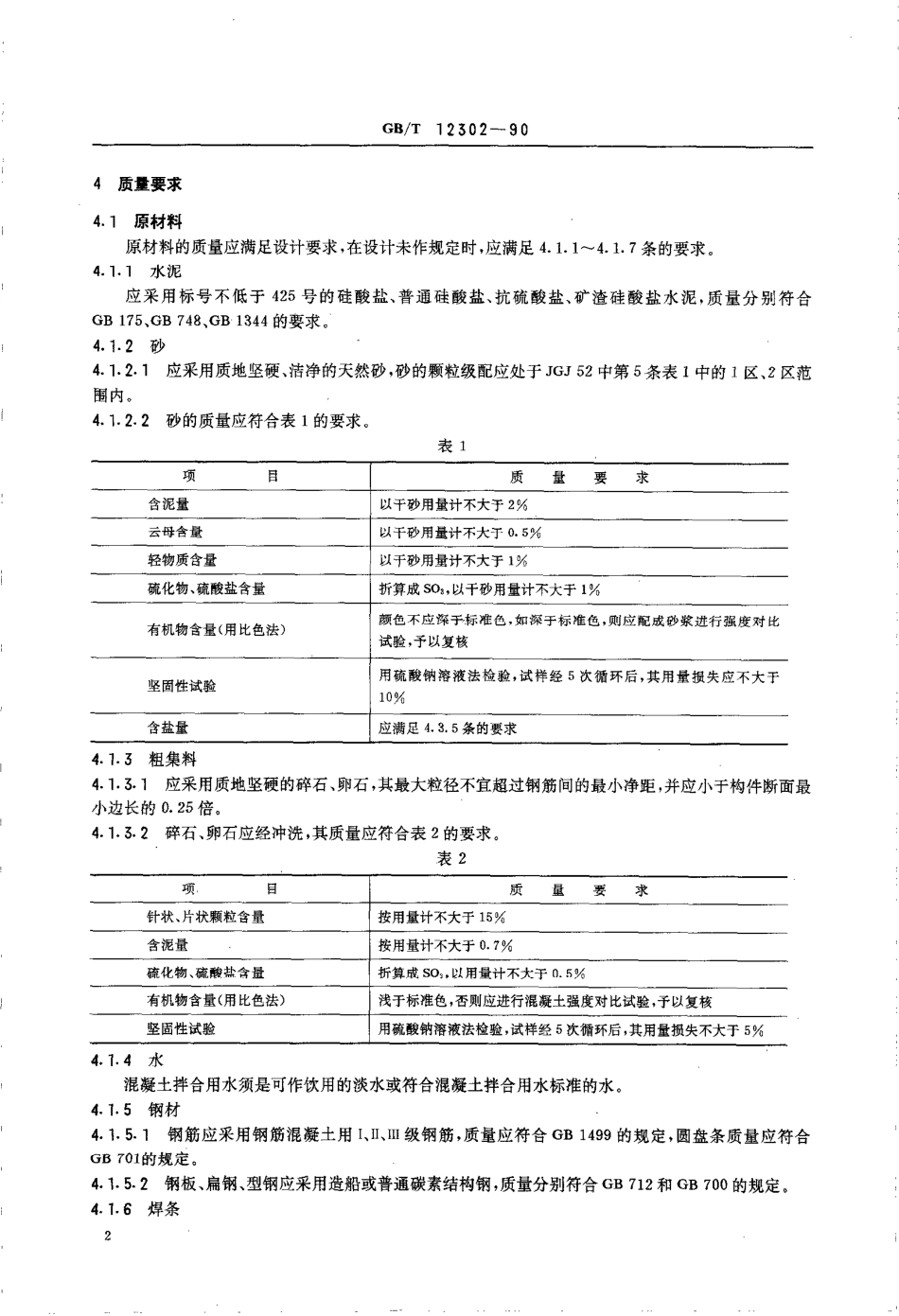 GBT 12302-1990 钢筋混凝土船船体质量要求和检验方法.pdf_第3页
