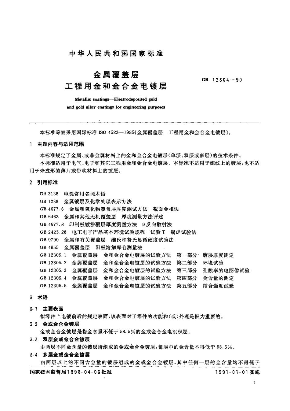 GB 12304-1990 金属覆盖层 工程用金和金合金电镀层.pdf_第2页