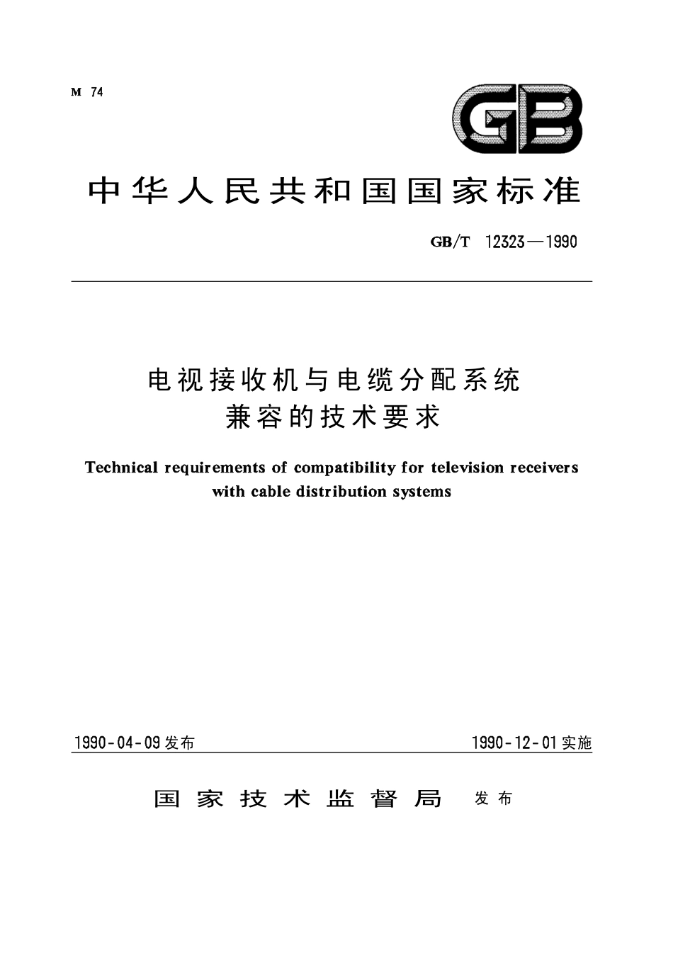 GBT 12323-1990 电视接收机与电缆分配系统兼容的技术要求.pdf_第1页