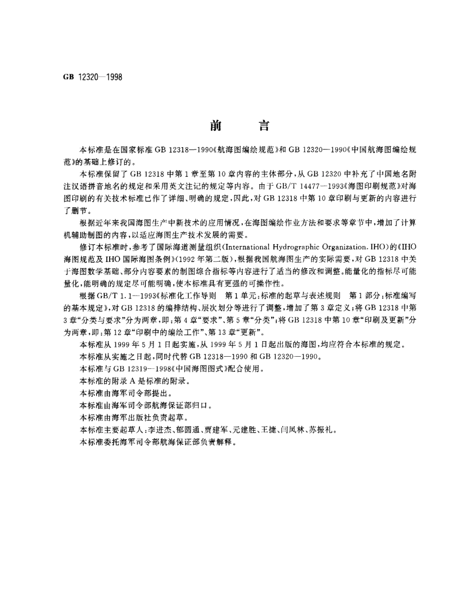 GB 12320-1998 中国航海图编绘规范.pdf_第1页
