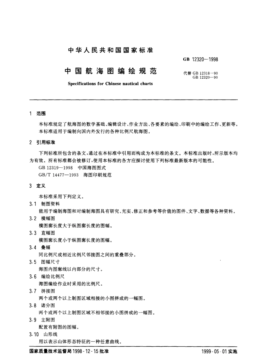 GB 12320-1998 中国航海图编绘规范.pdf_第2页