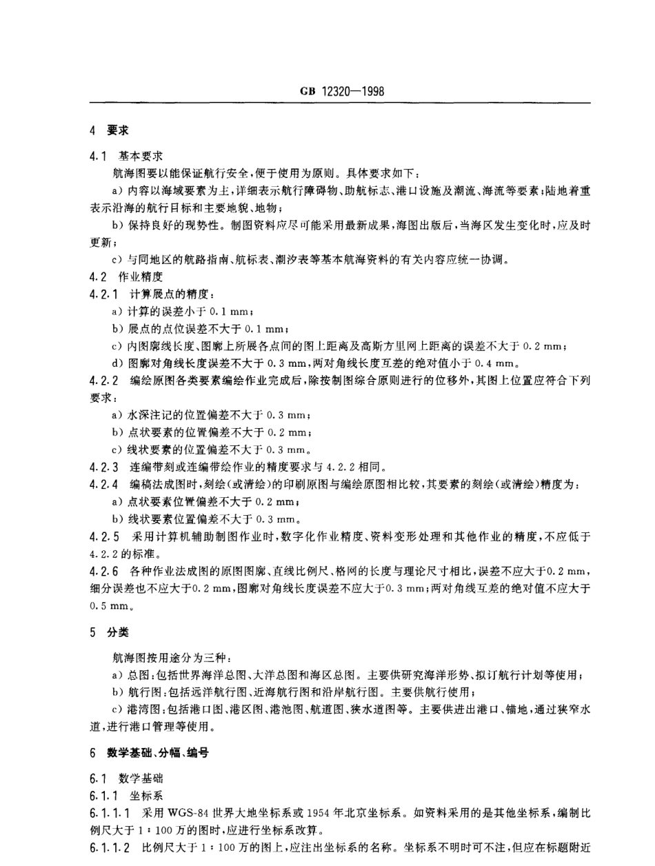 GB 12320-1998 中国航海图编绘规范.pdf_第3页