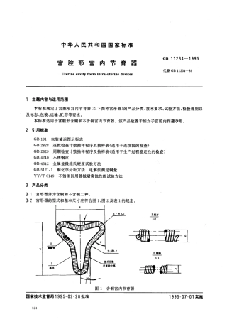 GB 11234-1995 宫腔形宫内节育器.pdf