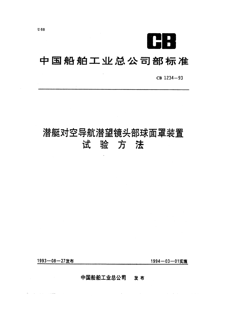 CB 1234-1993 潜艇对空导航潜望镜头部球面罩装置试验方法.pdf_第1页