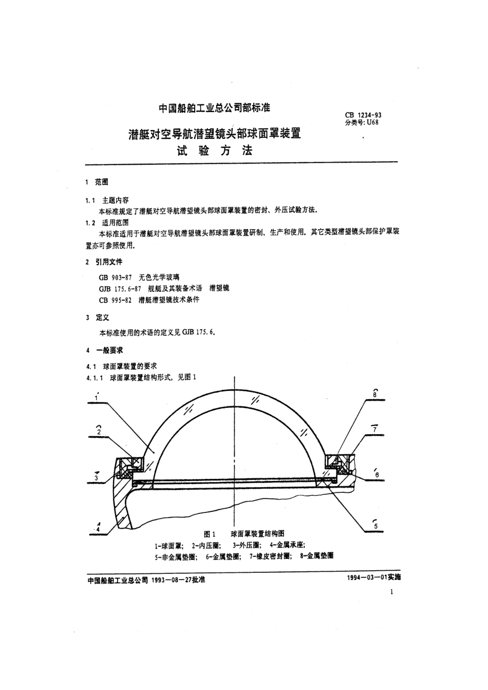 CB 1234-1993 潜艇对空导航潜望镜头部球面罩装置试验方法.pdf_第2页