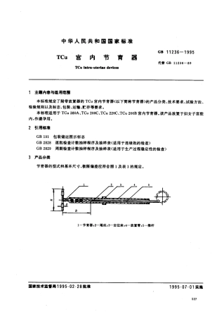 GB 11236-1995 TCu 宫内节育器.pdf