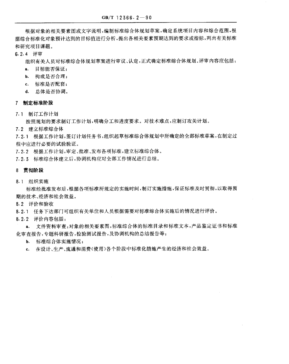 GBT 12366.2-1990 综合标准化工作导则 工业产品综合标准化一般要求.pdf_第3页