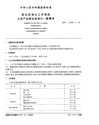 GBT 12366.2-1990 综合标准化工作导则 工业产品综合标准化一般要求.pdf