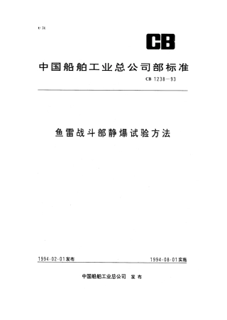 CB 1238-1993 鱼雷战斗部静爆试验方法.pdf