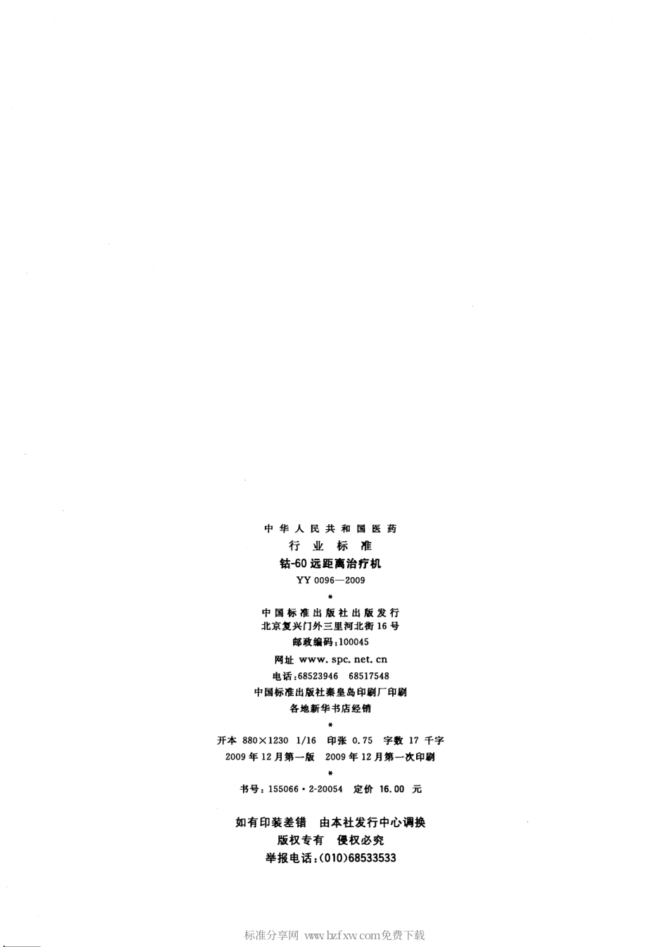 YY 0096-2009 钴-60远距离治疗机.pdf_第2页