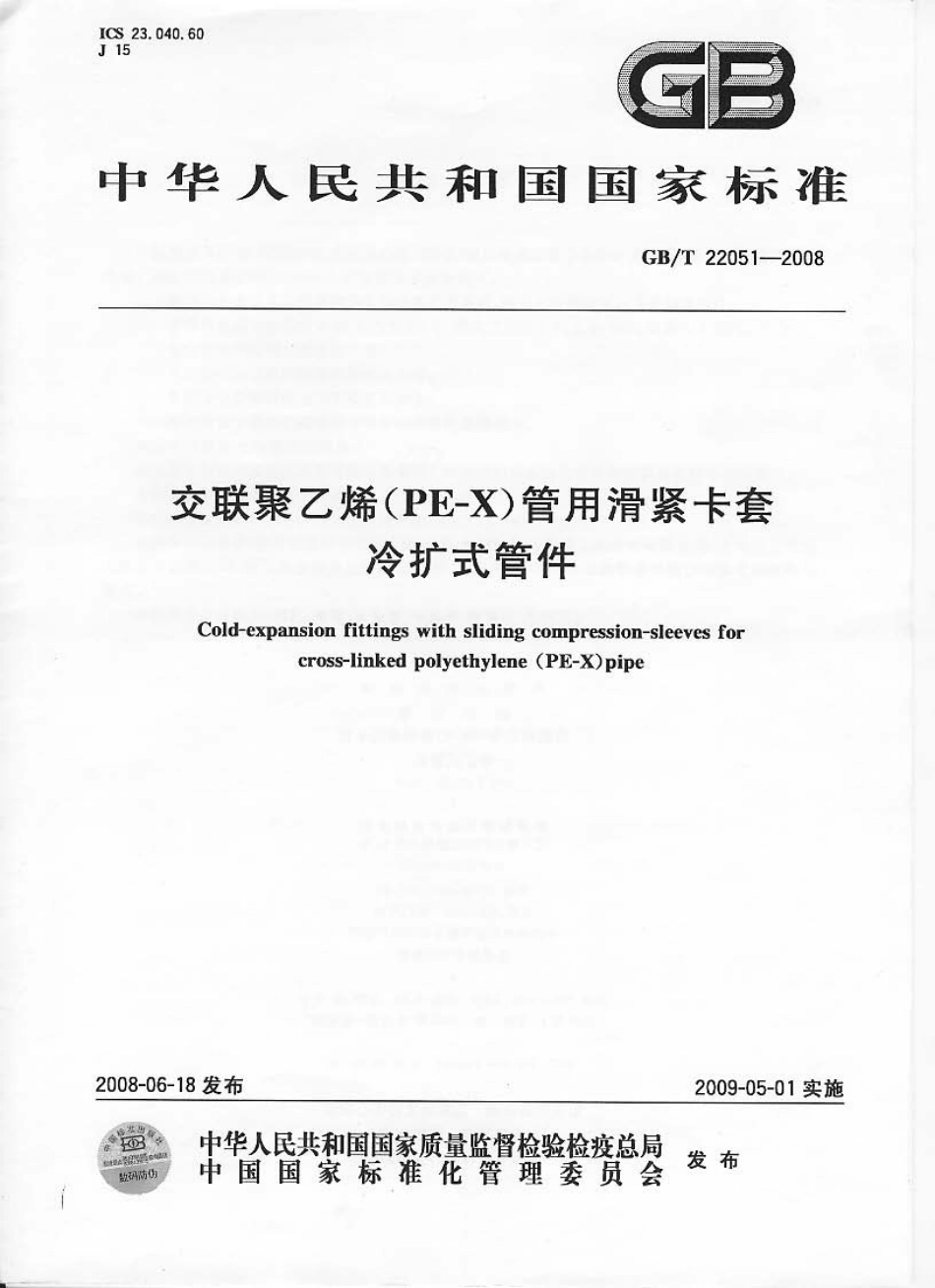 GBT 22051-2008 交联聚乙烯(PE-X)管用滑紧卡套冷扩式管件.pdf_第1页