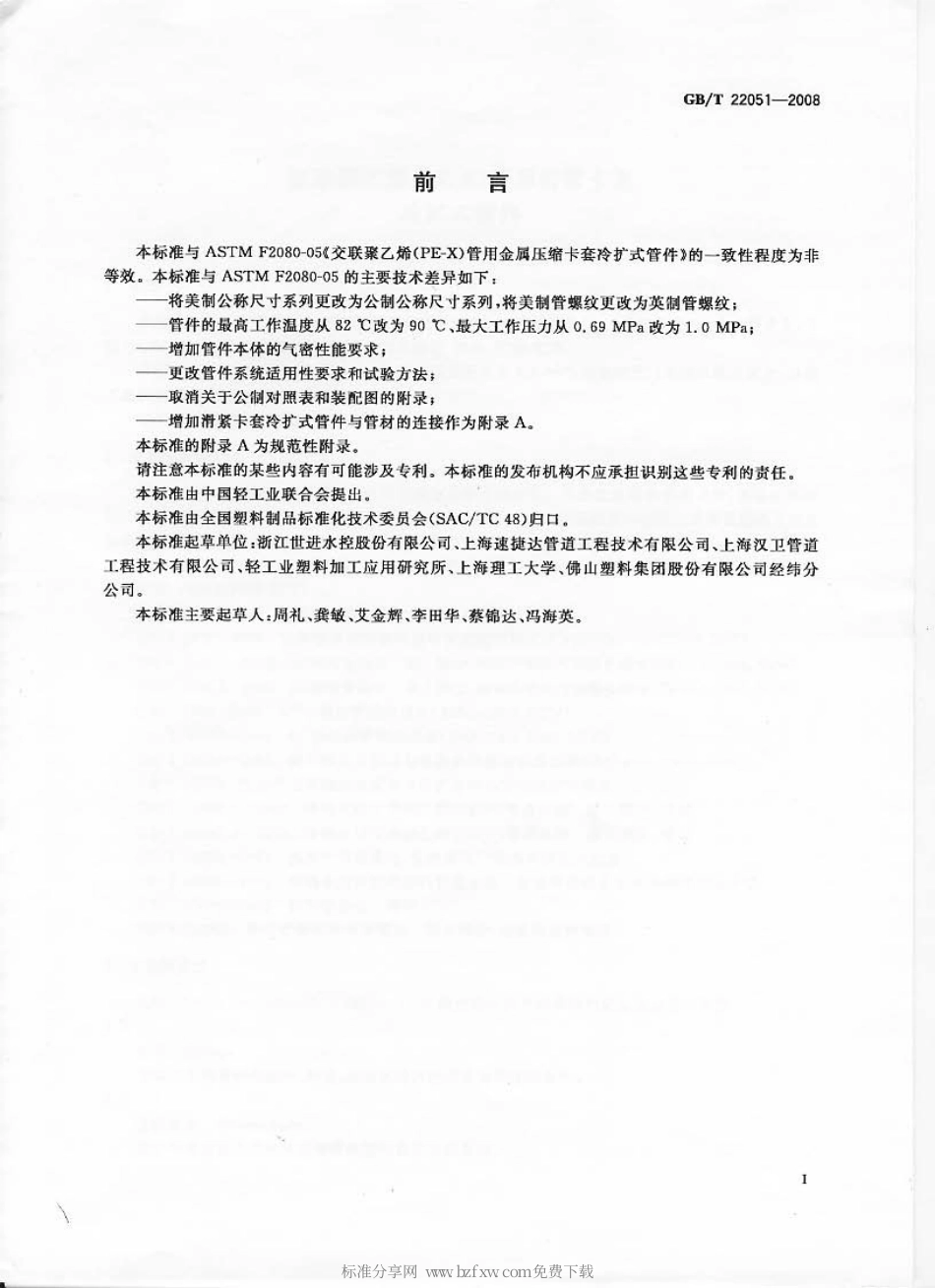 GBT 22051-2008 交联聚乙烯(PE-X)管用滑紧卡套冷扩式管件.pdf_第2页