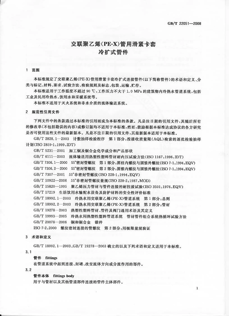 GBT 22051-2008 交联聚乙烯(PE-X)管用滑紧卡套冷扩式管件.pdf_第3页