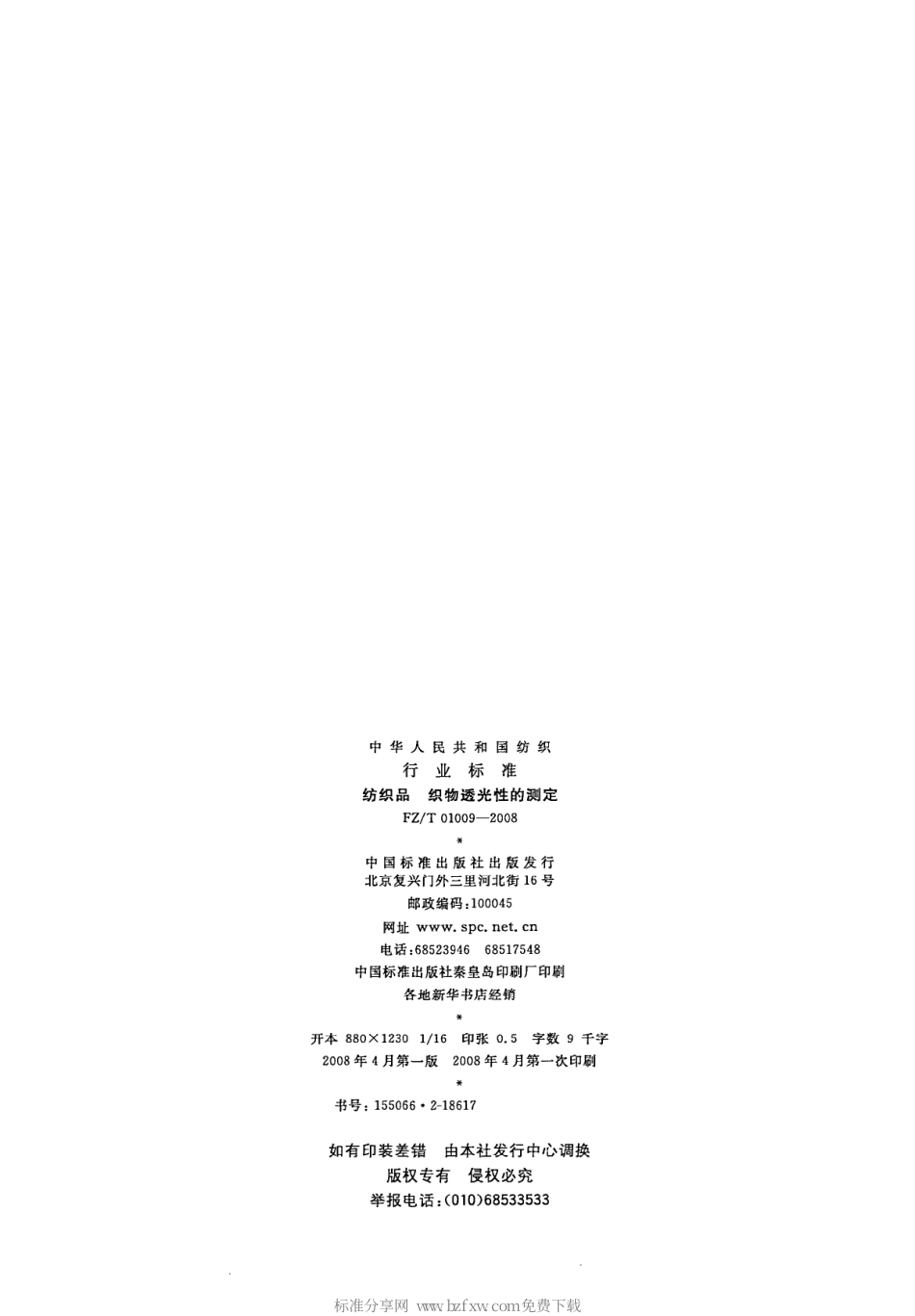 【纺织行业标准】FZT 01009-2008 纺织品 织物透光性的测定.pdf_第2页