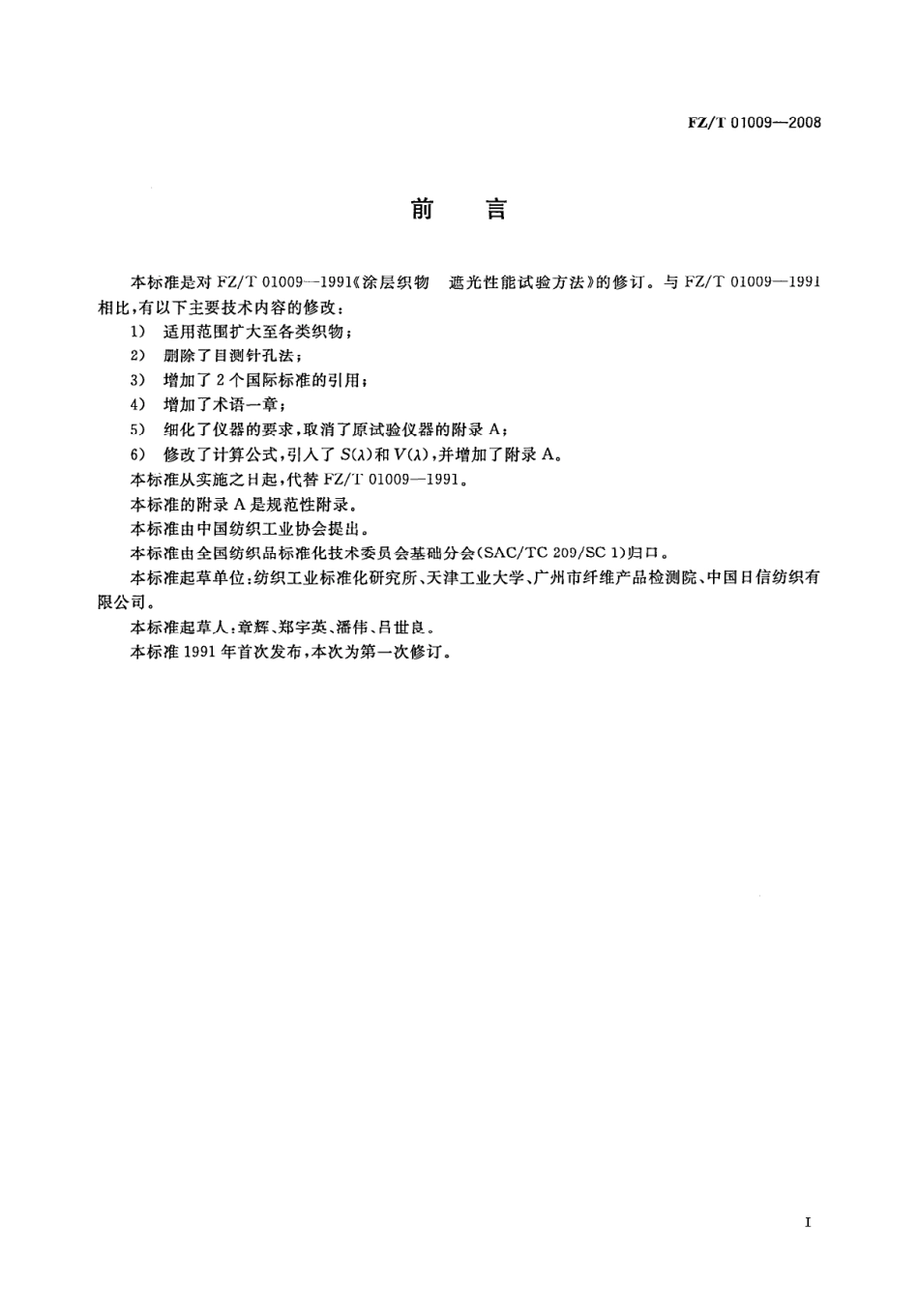 【纺织行业标准】FZT 01009-2008 纺织品 织物透光性的测定.pdf_第3页