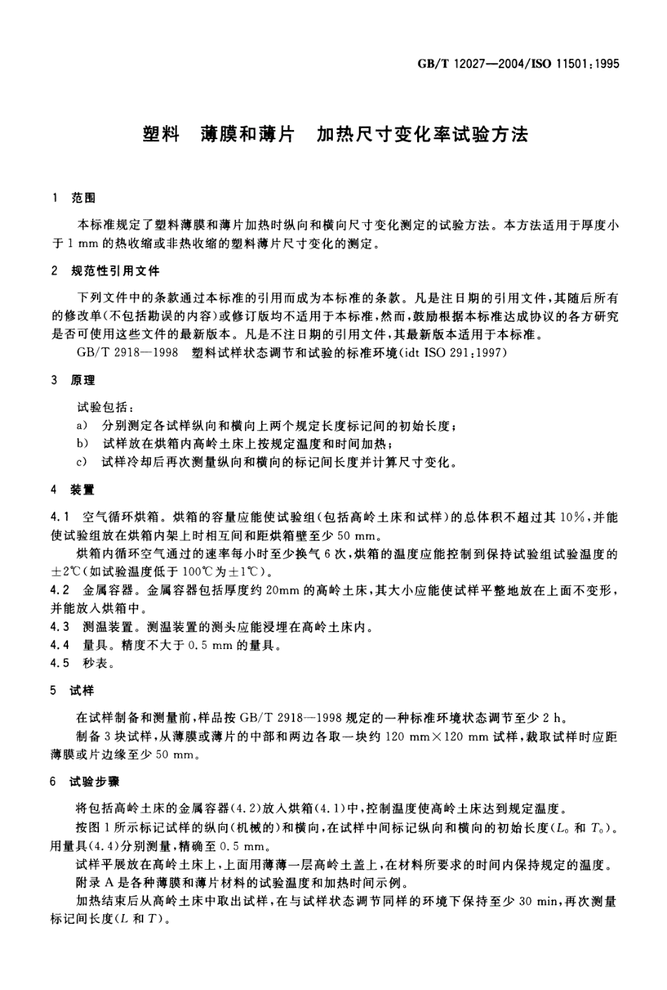 GBT 12027-2004 塑料-薄膜和薄片-加热尺寸变化率试验方法.pdf_第3页