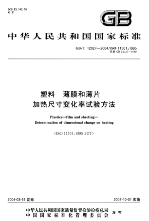 GBT 12027-2004 塑料-薄膜和薄片-加热尺寸变化率试验方法.pdf