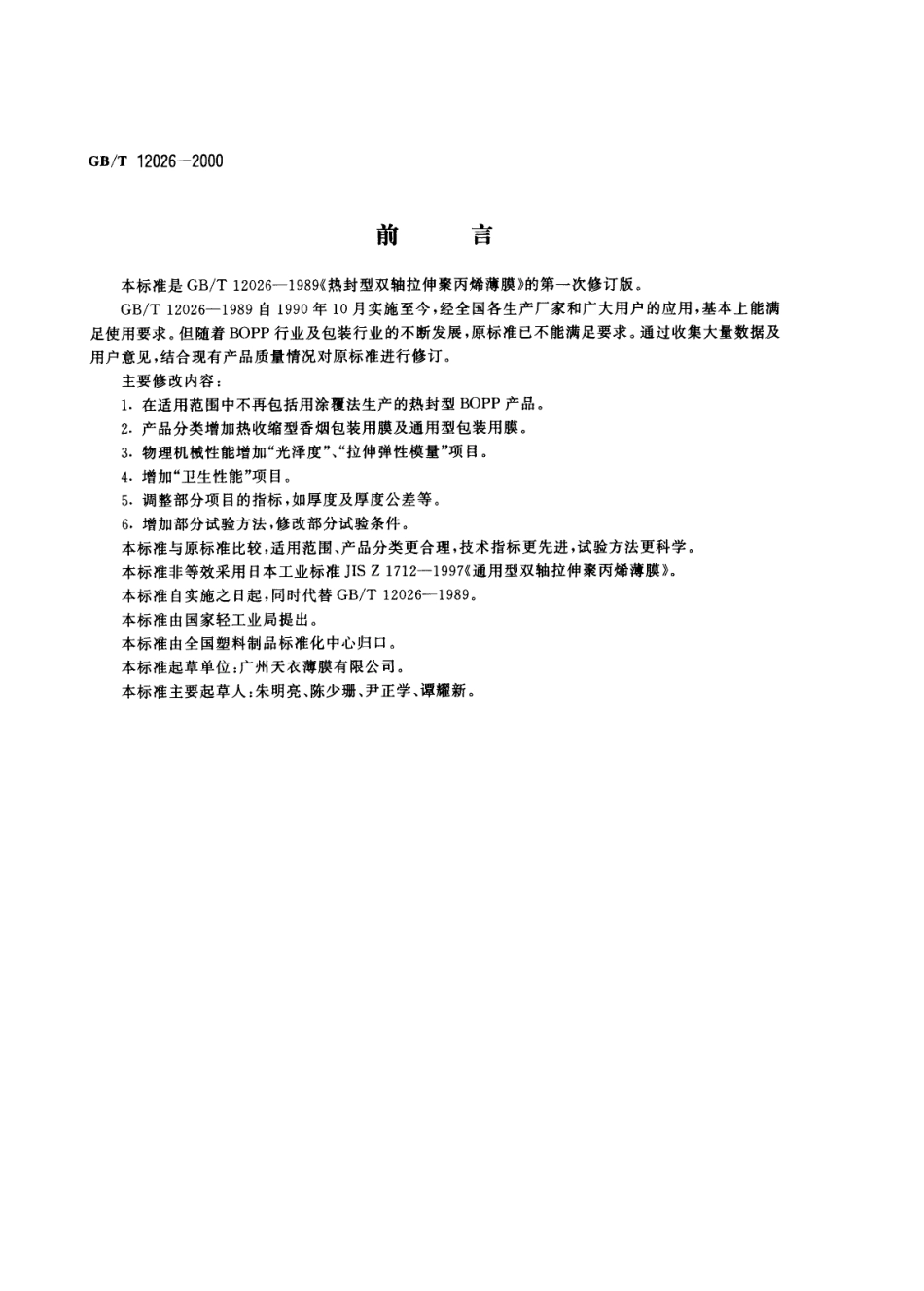 GBT 12026-2000 热封型双向拉伸聚丙烯薄膜.pdf_第1页
