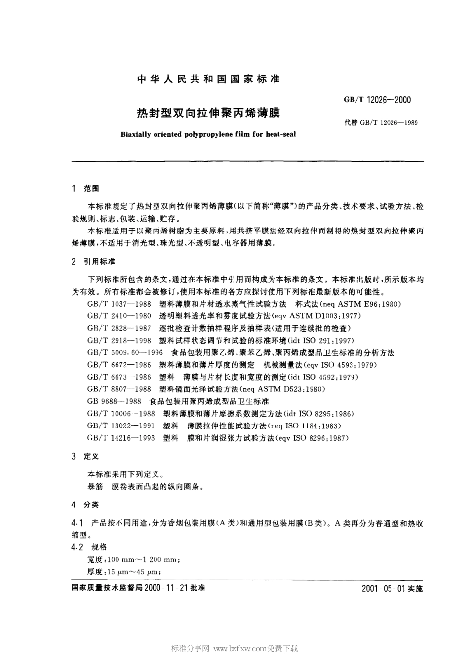 GBT 12026-2000 热封型双向拉伸聚丙烯薄膜.pdf_第2页