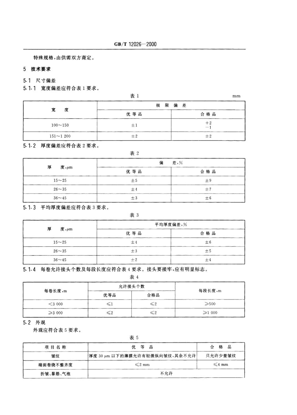GBT 12026-2000 热封型双向拉伸聚丙烯薄膜.pdf_第3页