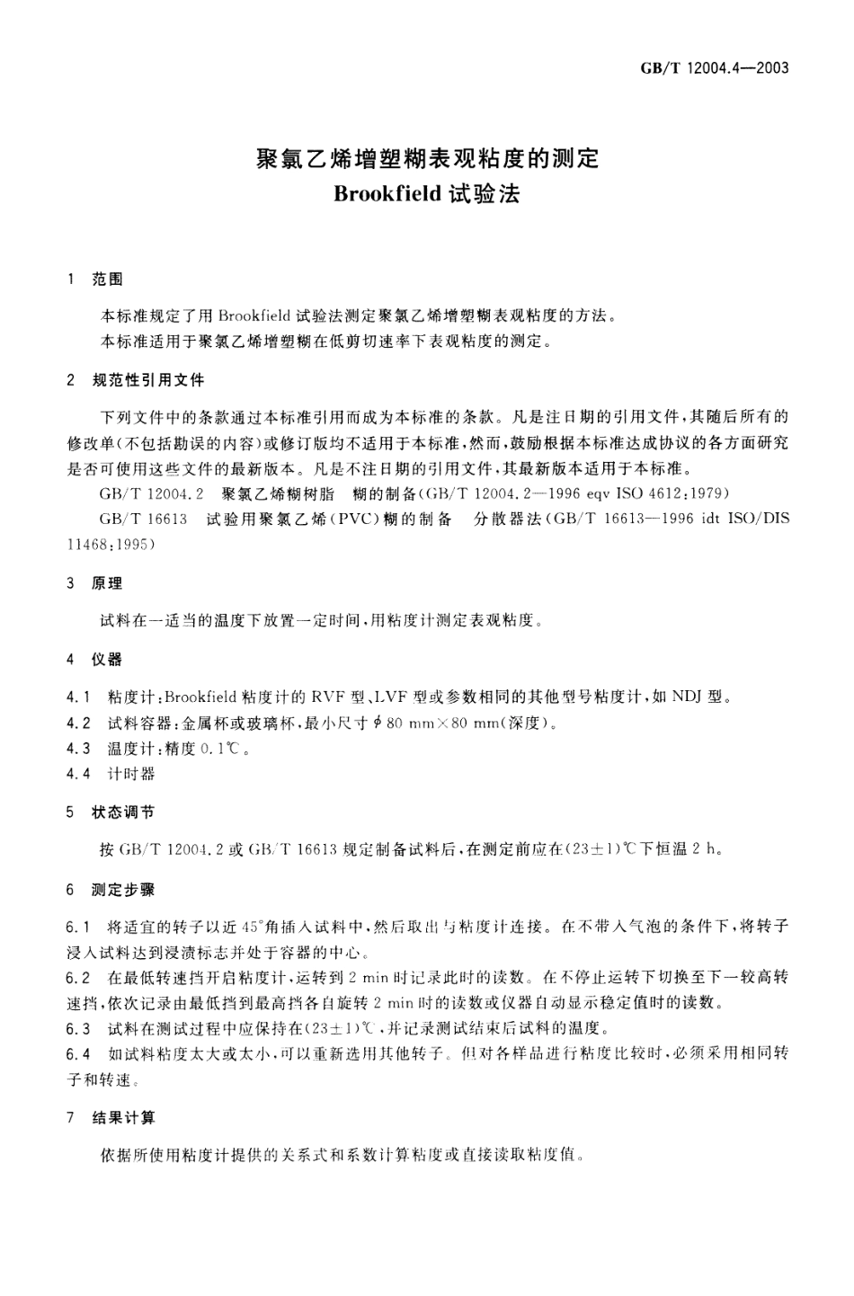 GBT 12004.4-2003 聚氯乙烯增塑糊表观粘度的测定 Brookfield试验法.pdf_第3页