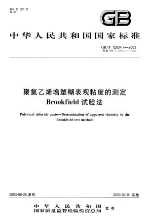 GBT 12004.4-2003 聚氯乙烯增塑糊表观粘度的测定 Brookfield试验法.pdf