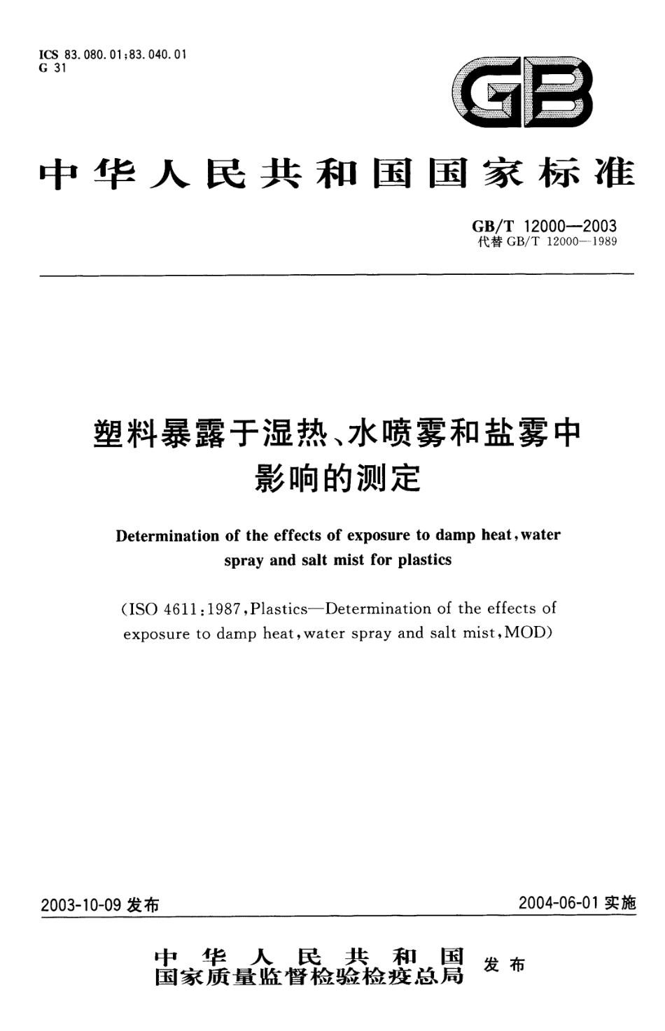 GBT 12000-2003 塑料暴露于湿热、水喷雾和盐雾中影响的测定.pdf_第1页