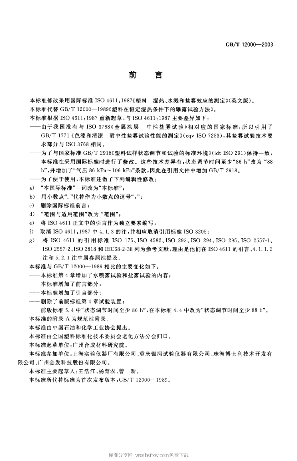 GBT 12000-2003 塑料暴露于湿热、水喷雾和盐雾中影响的测定.pdf_第2页