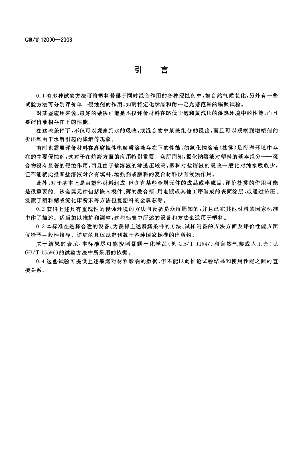 GBT 12000-2003 塑料暴露于湿热、水喷雾和盐雾中影响的测定.pdf_第3页