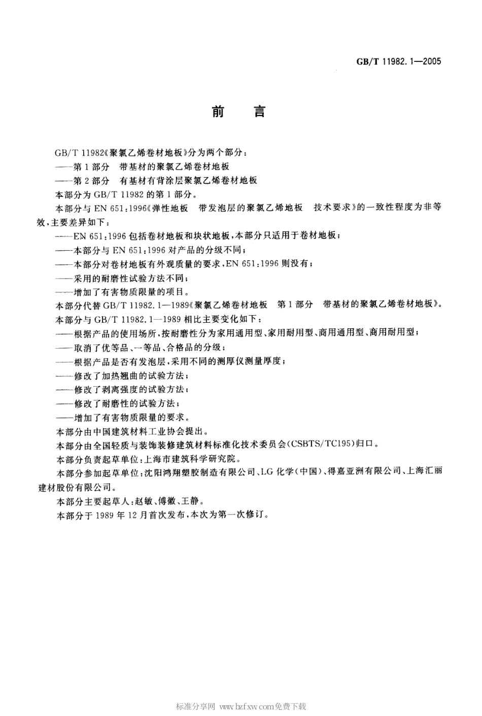 GBT 11982.1-2005 聚氯乙烯卷材地板 第1部分 带基材的聚氯乙烯卷材地板.pdf_第2页