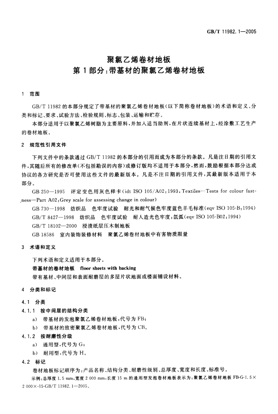 GBT 11982.1-2005 聚氯乙烯卷材地板 第1部分 带基材的聚氯乙烯卷材地板.pdf_第3页