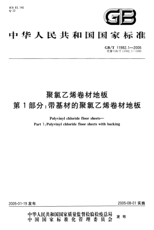 GBT 11982.1-2005 聚氯乙烯卷材地板 第1部分 带基材的聚氯乙烯卷材地板.pdf