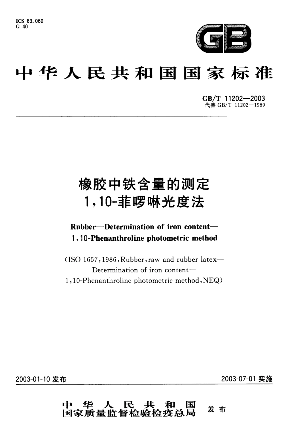 GBT 11202-2003 橡胶中铁含量的测定1,10-菲罗啉光度法.pdf_第1页