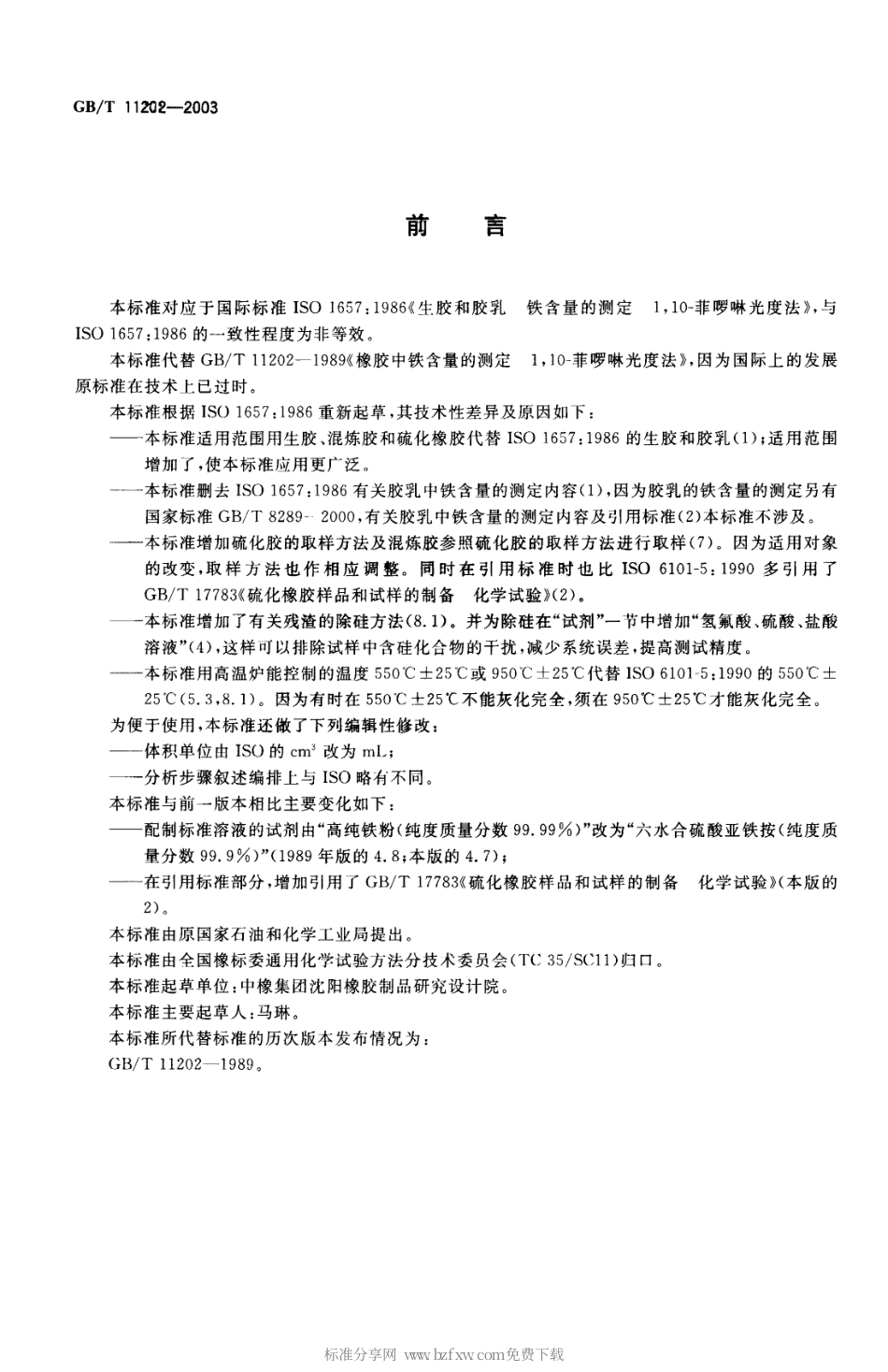 GBT 11202-2003 橡胶中铁含量的测定1,10-菲罗啉光度法.pdf_第2页
