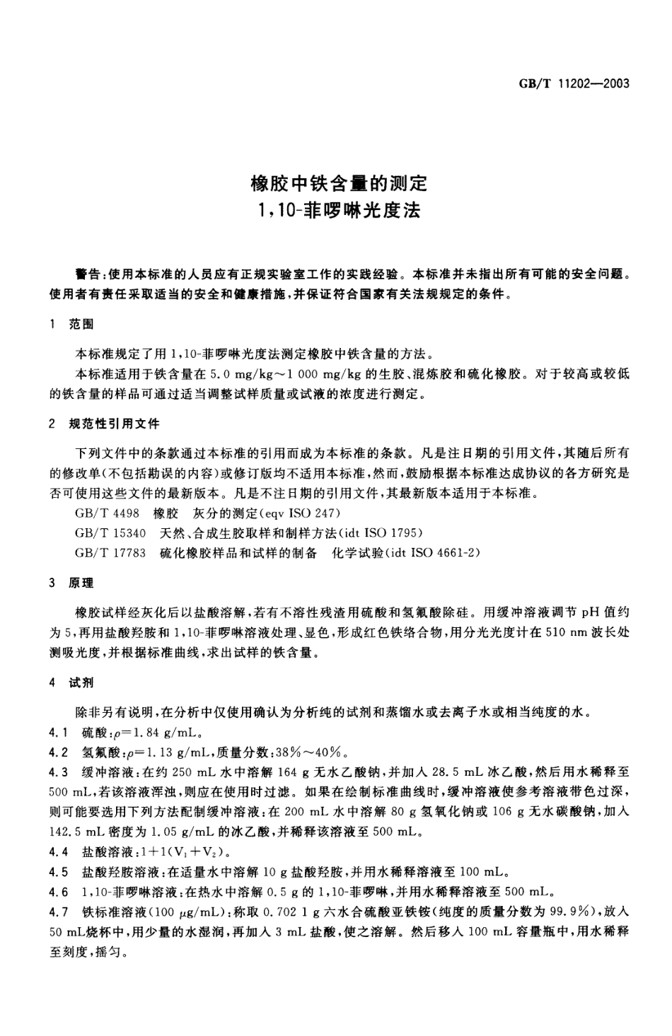 GBT 11202-2003 橡胶中铁含量的测定1,10-菲罗啉光度法.pdf_第3页