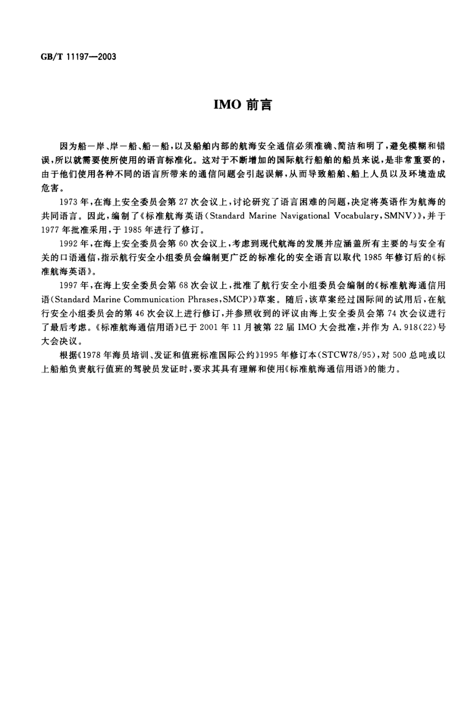 GBT 11197-2003 海上船舶无线电通话标准用语.pdf_第3页