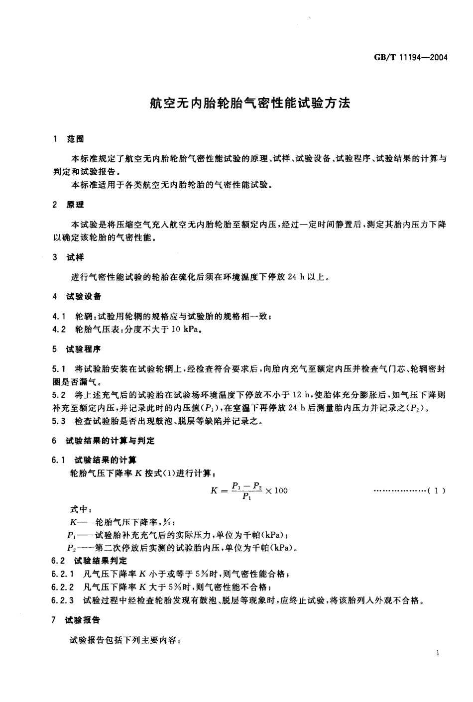 GBT 11194-2004 航空无内胎轮胎气密性能试验方法.pdf_第3页